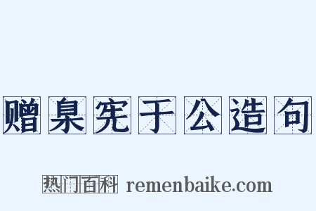 赠臬宪于公造句是什么意思的图片